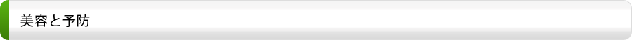 美容と予防