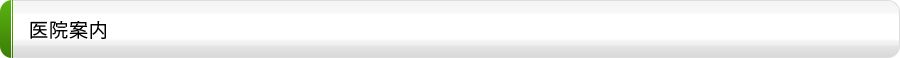 医院案内