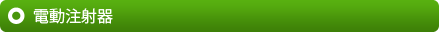 電動注射器