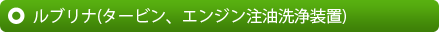 ルブリナ(タービン、エンジン注油洗浄装置)
