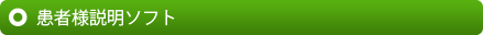 患者様説明ソフト