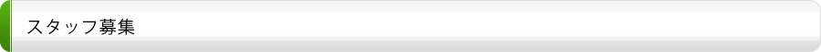スタッフ募集