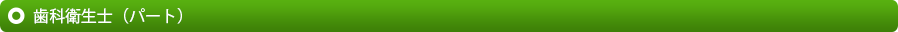 歯科衛生士（パート）