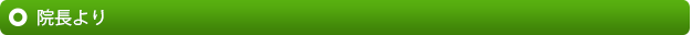 院長より