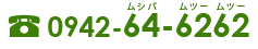 tel 0942-64-6262