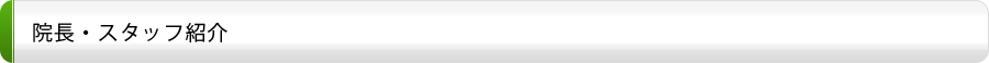 院長・スタッフ紹介