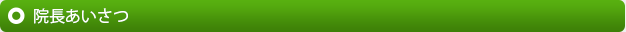 院長の専門