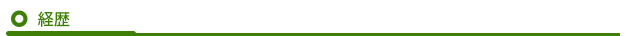 経歴