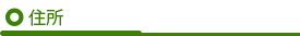 住所