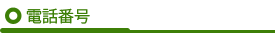 電話番号